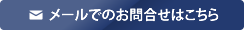 メールでのお問合せはこちら