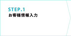 お客様情報入力