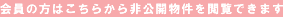 会員の方はこちらから非公開物件を閲覧できます