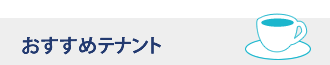 おすすめテナント