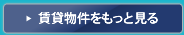 賃貸物件をもっと見る