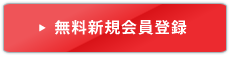 無料新規会員登録