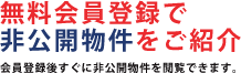 無料会員登録で非公開物件をご紹介