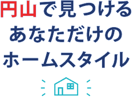 円山で見つけるあなただけのホームスタイル