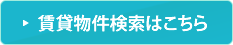 賃貸物件検索はこちら