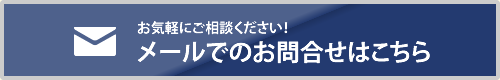 メールでのお問合せはこちら