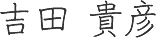 吉田貴彦