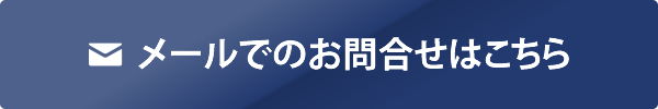 メールでのお問合せはこちら