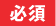 必須