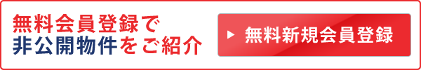 無料会員登録で非公開物件をご紹介