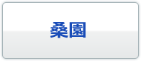 桑園