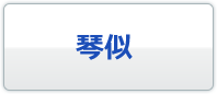 琴似