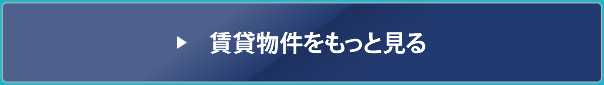 賃貸物件をもっと見る