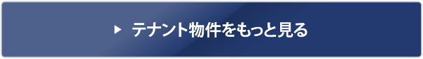 テナント物件をもっと見る