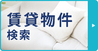 賃貸物件検索