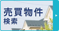 売買物件検索