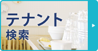 テナント検索