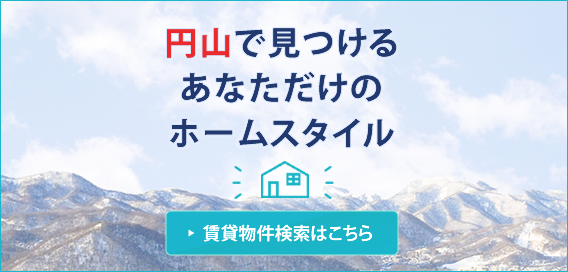 円山で見つけるあなただけのホームスタイル