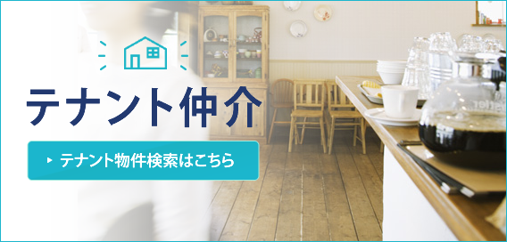 テナント仲介