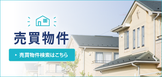 売買物件