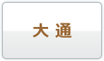 大通