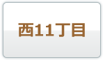 西11丁目