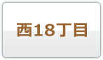 西18丁目
