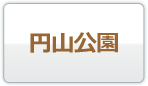 円山公園