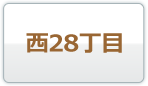 西28丁目