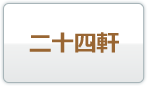 二十四軒